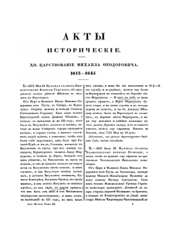 Акты исторические, собранные и изданные археографическою комиссией. Том 3. 1613-1645 | Коллектив авторов