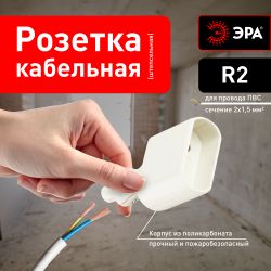 Розетка ЭРА R2 кабельная без заземления 10A прямой ввод белая