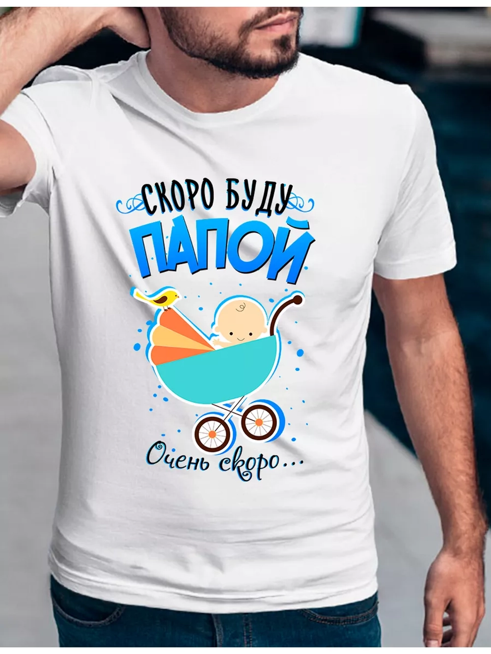 Футболка базовая скоро буду папой