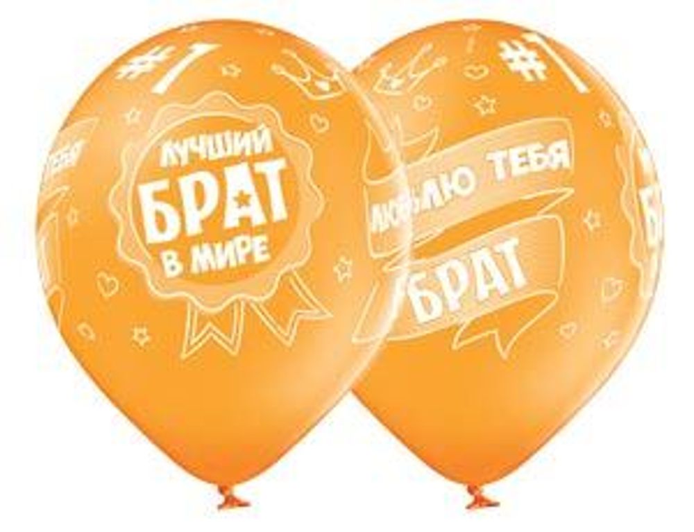 Шар (14"/36 см) Шелкография Лучший Брат 25 шт.