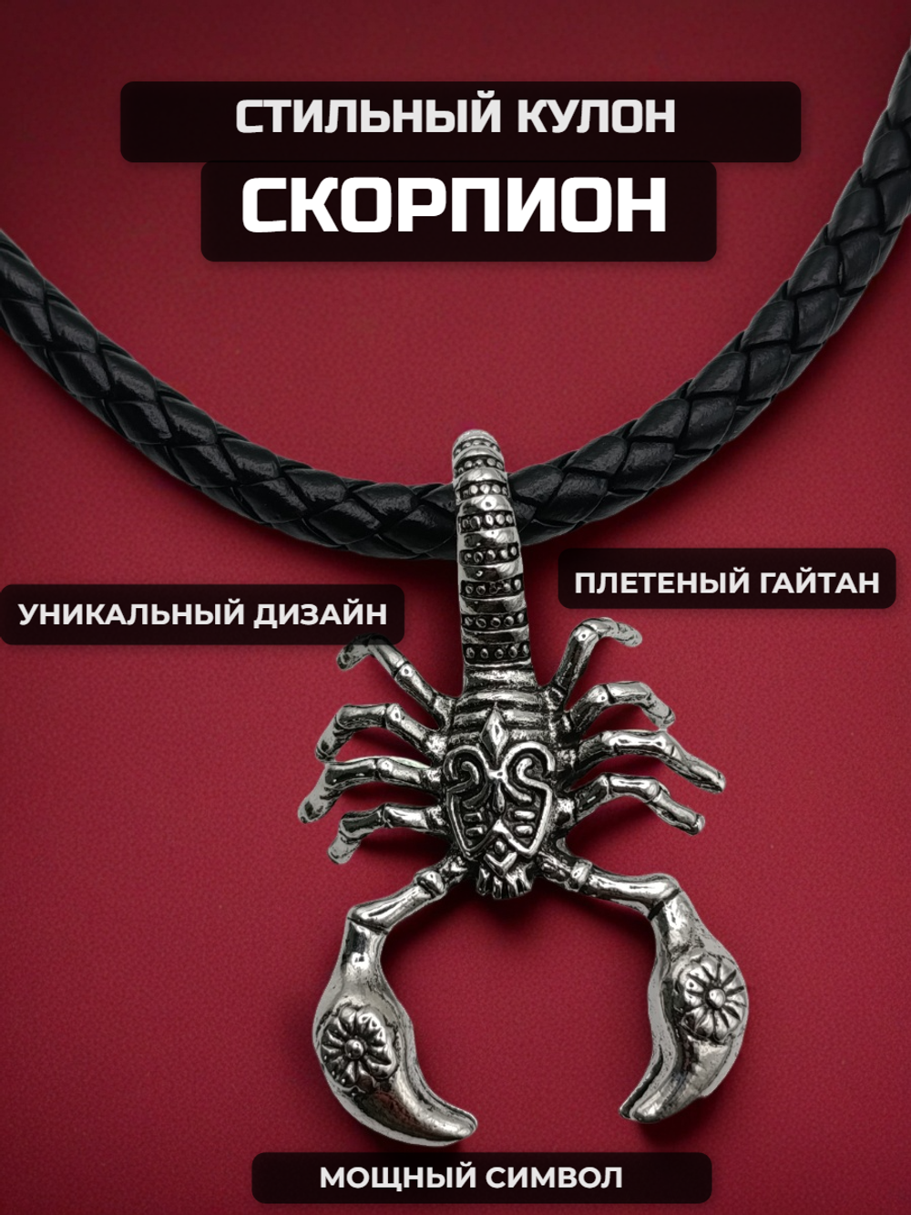 Стальной кулон "Скорпион" на шнурке 50см.