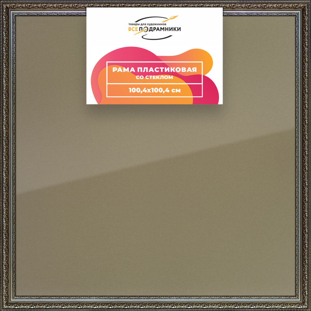 Рамка 100x100 для постера и фотографий RPS1572458-12