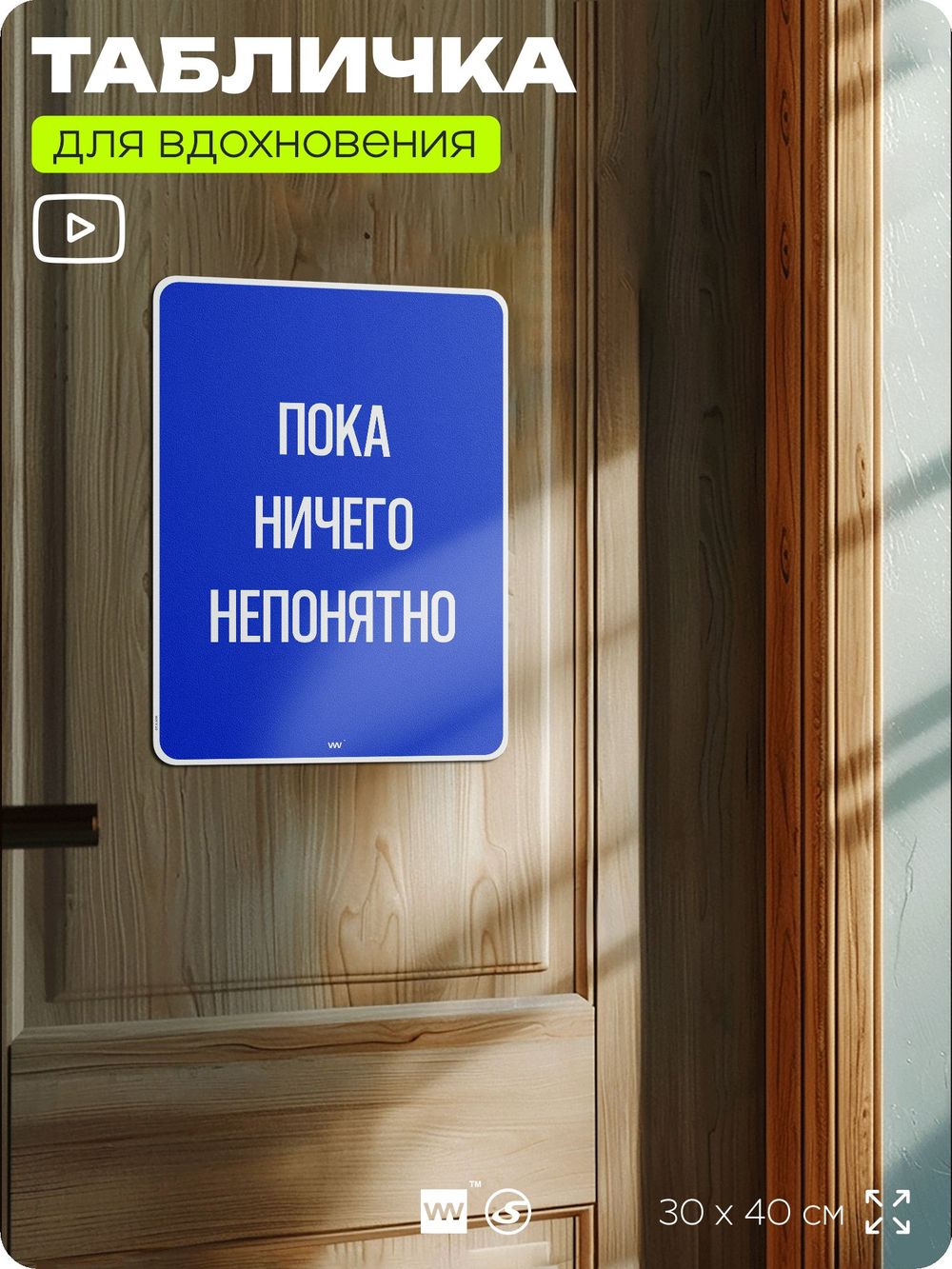 Табличка мотивационная большая "Пока ничего непонятно", аффирмация, для интерьера, 30х40 см, пластиковая, Айдентика Технолоджи