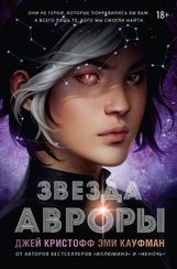 Звезда Авроры