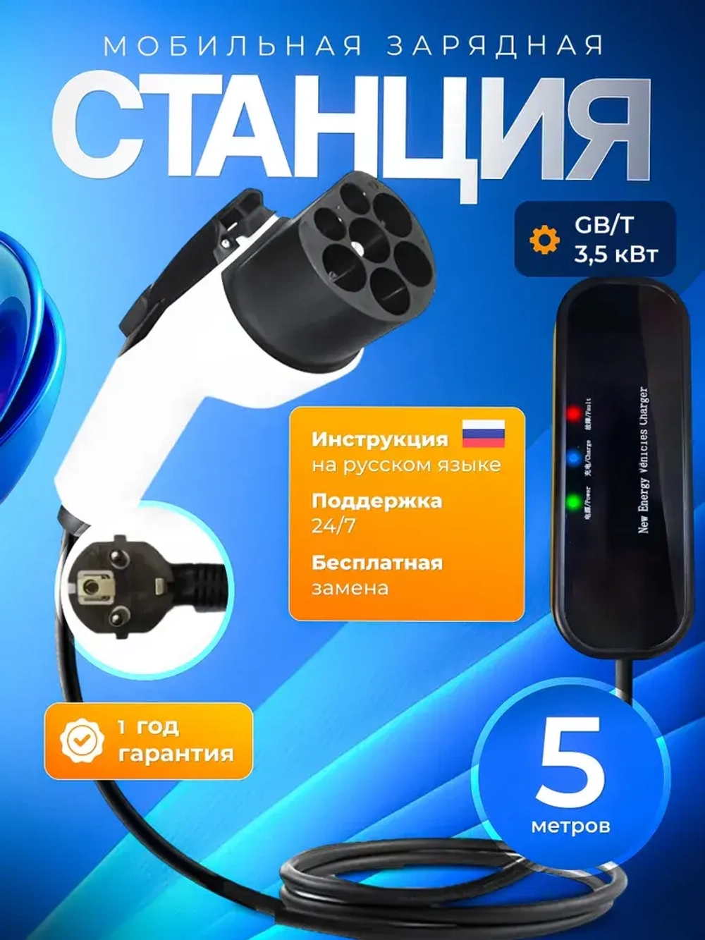 Зарядная станция для электромобиля GBT, 3.5кВт, АС 220В, 16А