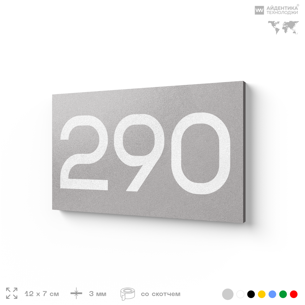 Номер на дверь 290, табличка на дверь для офиса, квартиры, кабинета, аудитории, склада, серая 120х70 мм, Айдентика Технолоджи