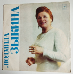 Винтажная виниловая пластинка LP Людмила Зыкина Песни Советских Композиторов (СССР 1973) (Made In USSR)