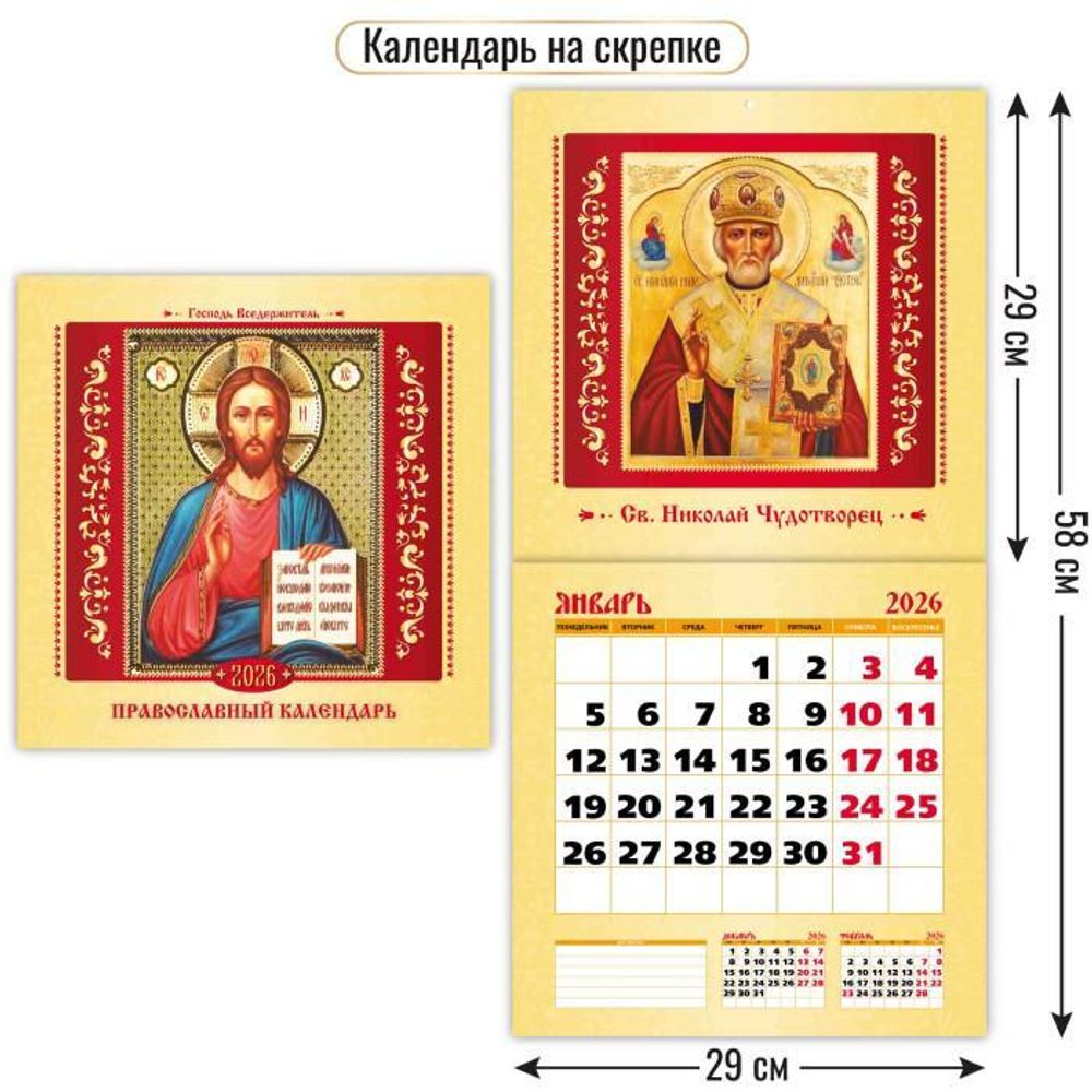 Календарь на скрепке 290х290 2026 православный календарь (Квадра)