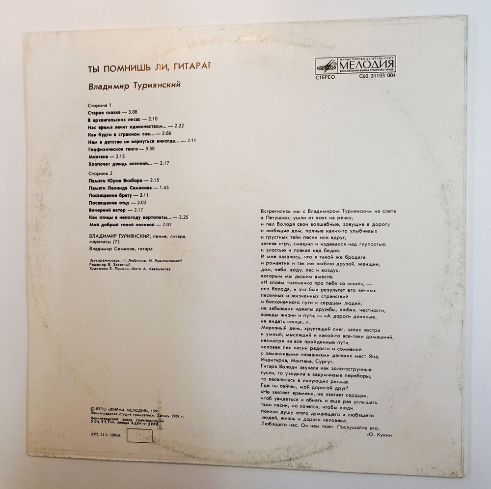 Винтажная виниловая пластинка LP Владимир Туриянский Ты помнишь ли, гитара (СССР 1991)