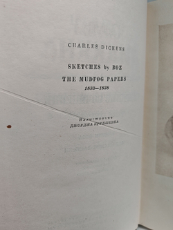 Чарльз Диккенс. Собрание сочинений в тридцати томах. Том 1. Очерки Боза. Мадфогские записки