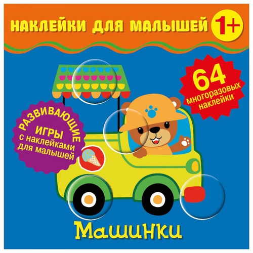 Наклейки для малышей. Машинки, изд.: НД Плэй
