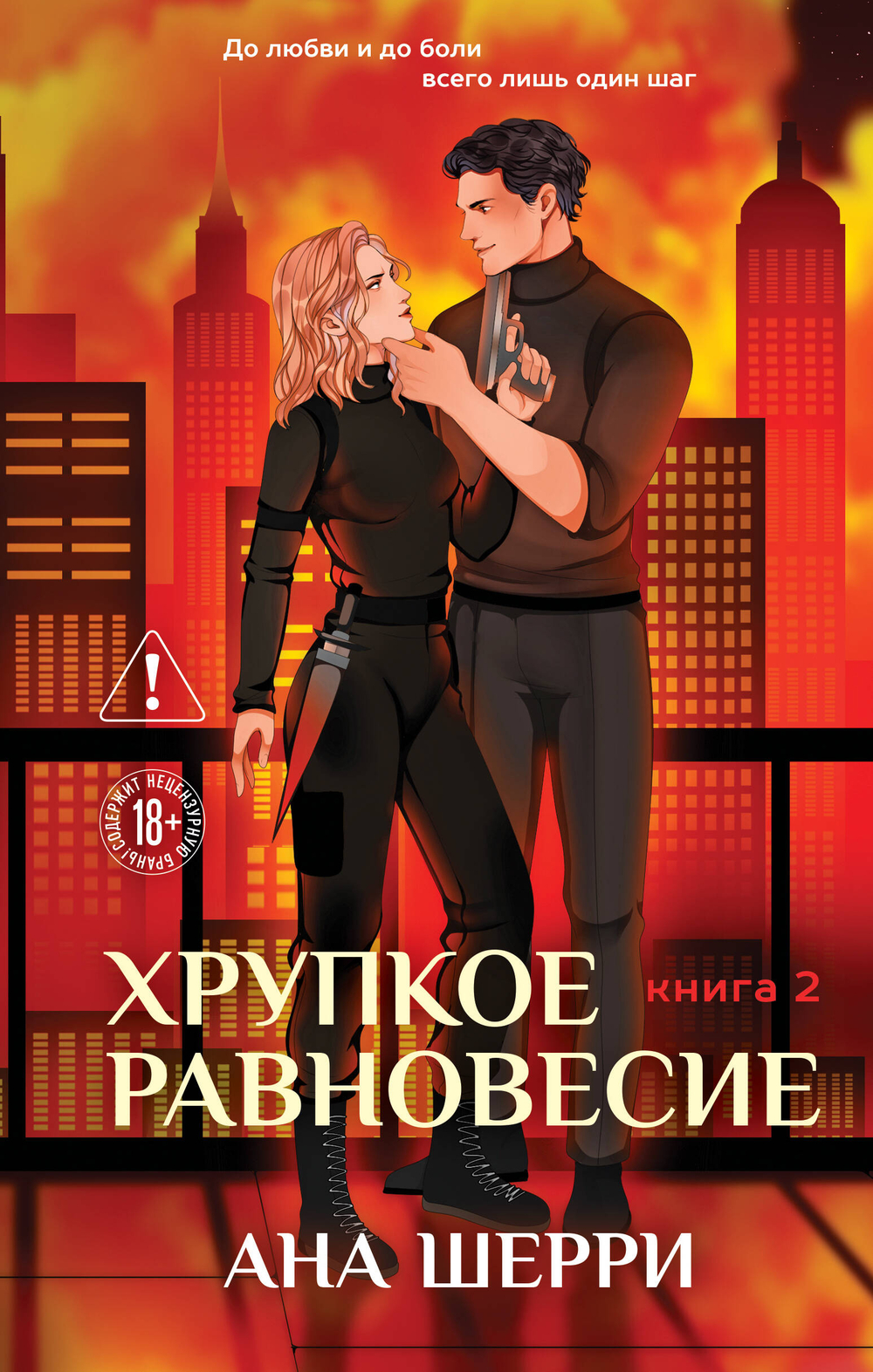 Хрупкое равновесие. Книга 2 (твердая обложка)