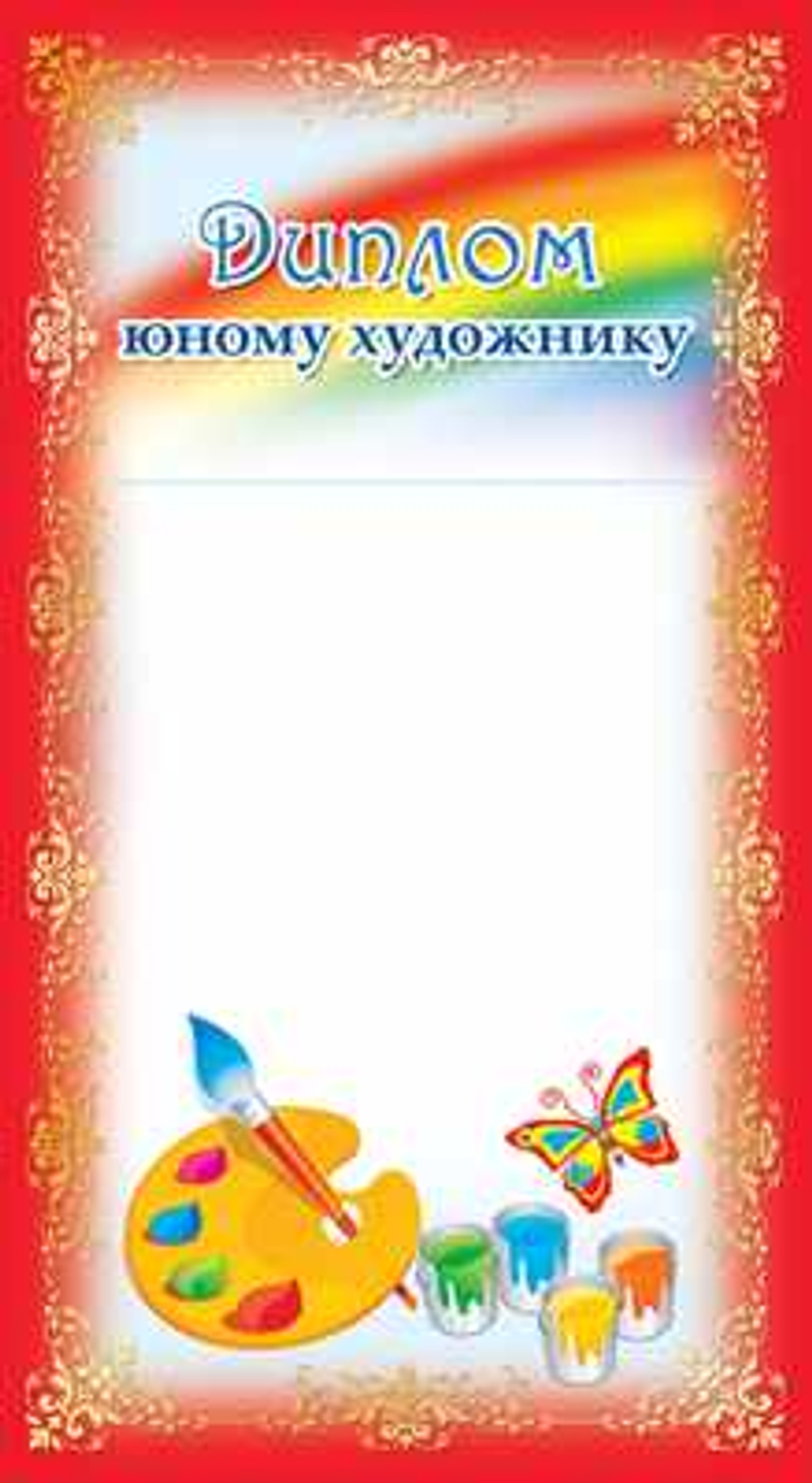 Школьные дипломы ШМ-13221сф Диплом юному художнику (формат 200х107 мм)