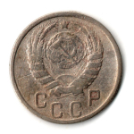 15 копеек 1939 год