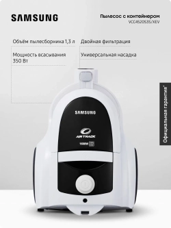 Пылесос с контейнером Samsung VCC4520S3S/XEV