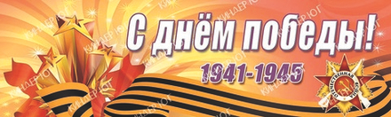 Баннер "9 мая" арт. Б3-29