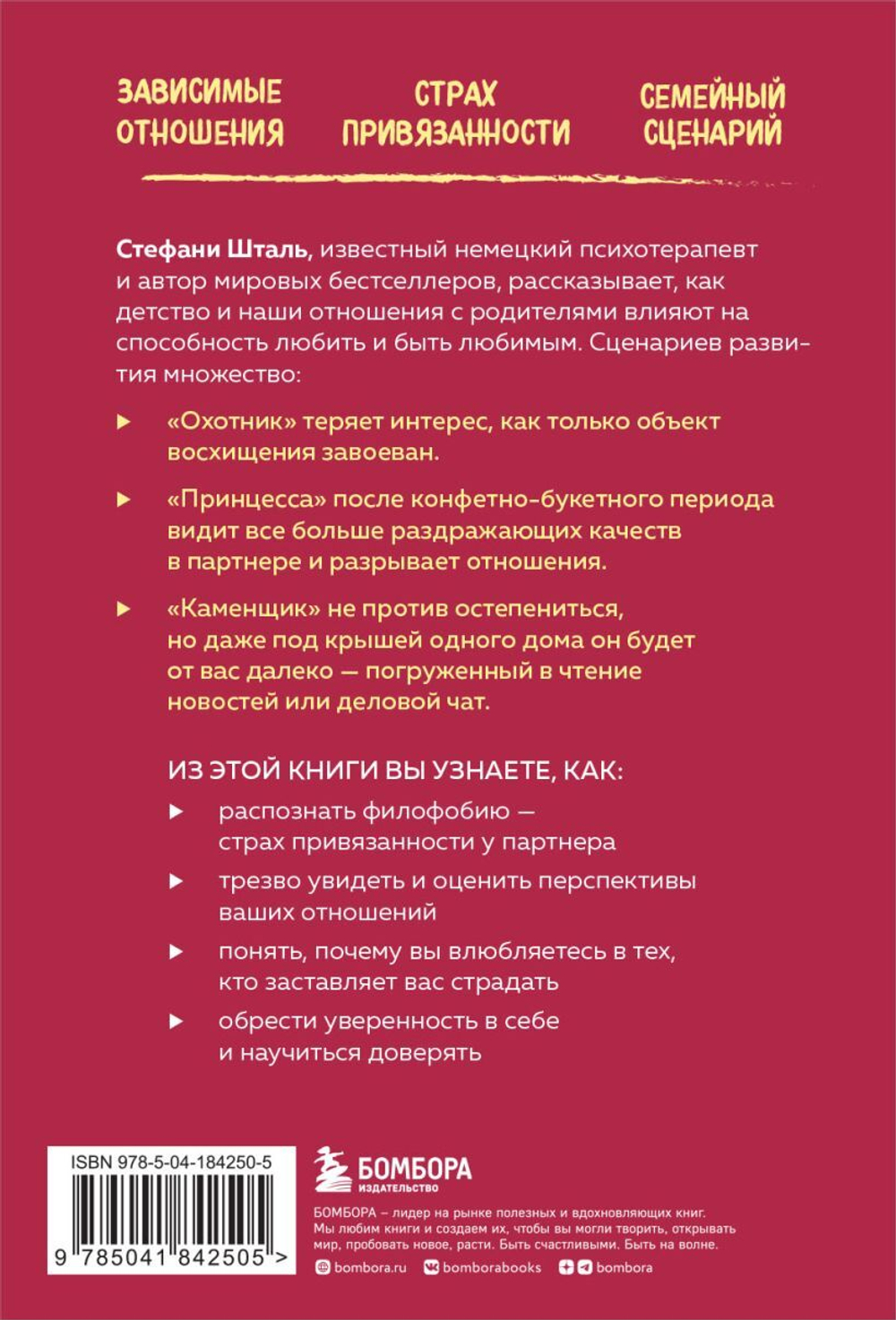 Любит или не любит. Что мешает вам создать крепкие отношения и как это исправить. Стефани Шталь