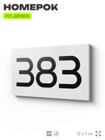 Номер на дверь 383, табличка на дверь для офиса, квартиры, кабинета, аудитории, склада, белая 120х70 мм, Айдентика Технолоджи