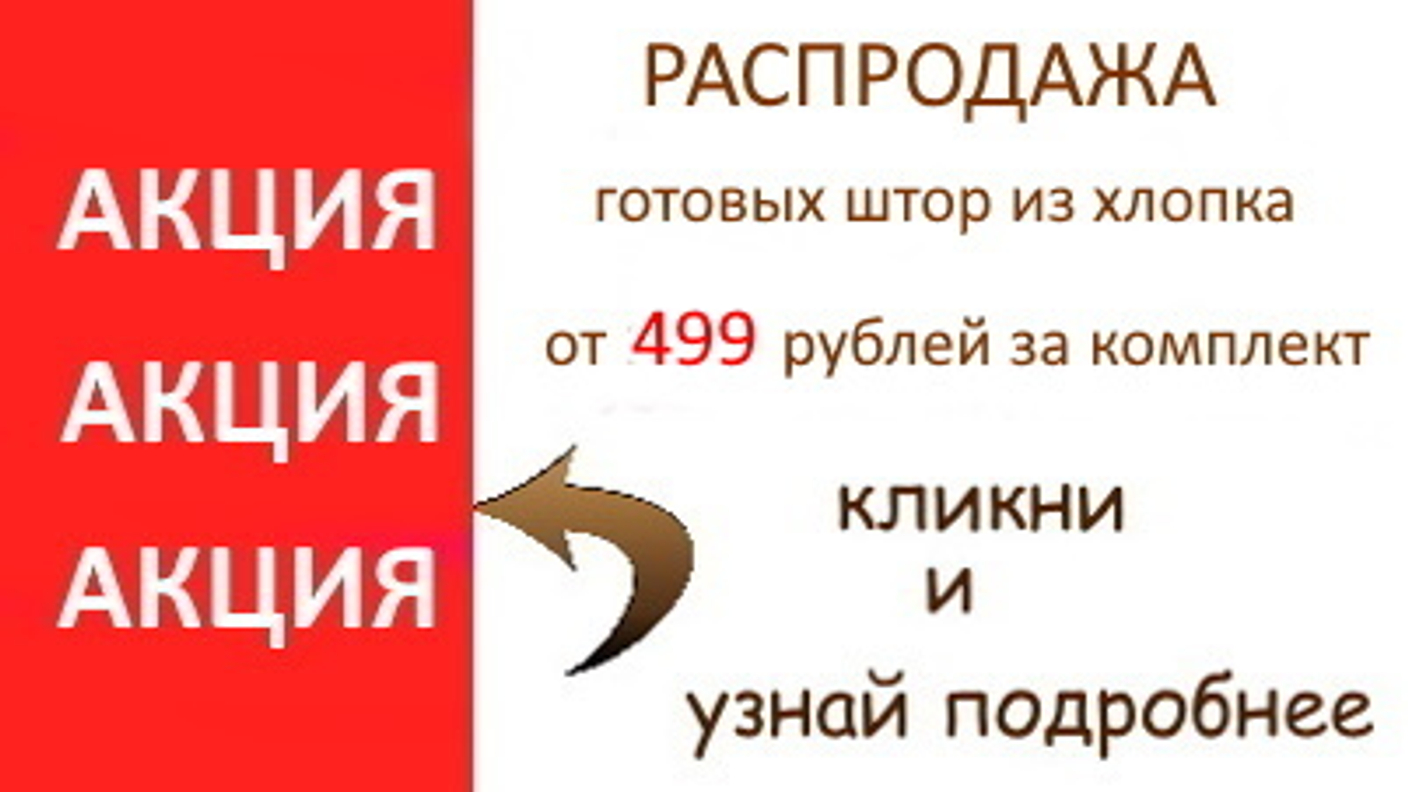Распродажа готовых штор из хлопка