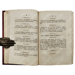 [Редкое первое издание на русском языке.] Шекспир В. Венецианский купец, драма в пяти действиях.1833