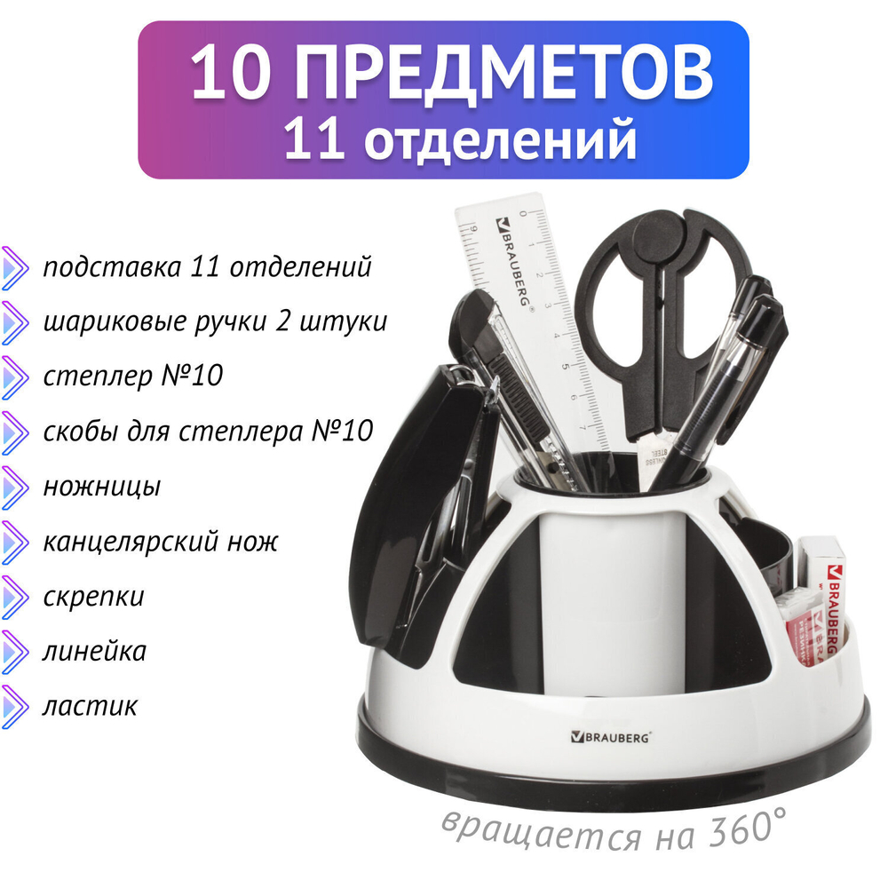 Канцелярский набор BRAUBERG "Микс" 10 предметов вращающаяся конструкция черно-белый блистер