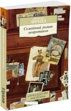 АЗБУКА/кл/м/Семейный роман невротиков/Фрейд З.