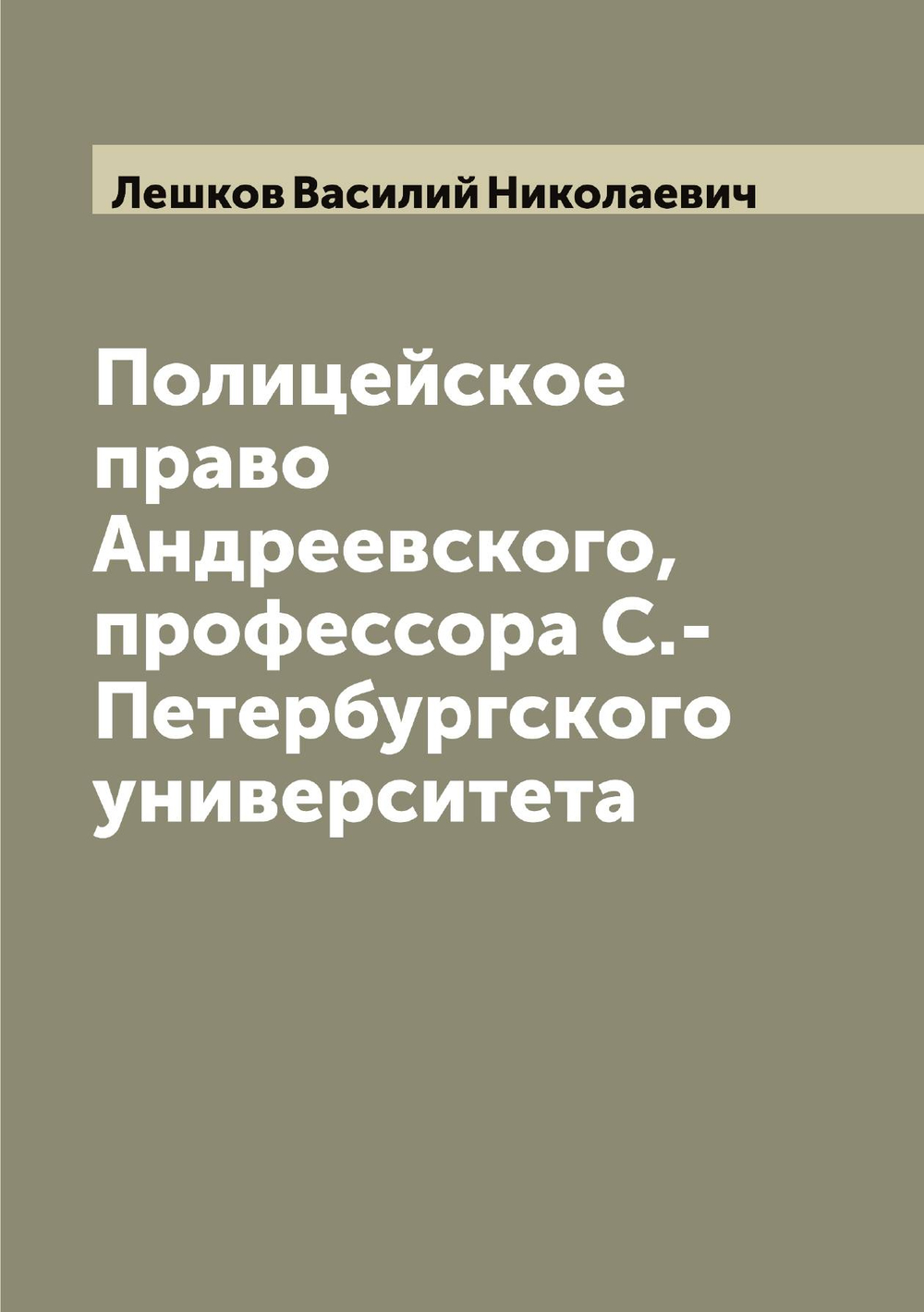 Полицейское право Андреевского, профессора С.-Петербургского университета | Лешков Василий Николаевич
