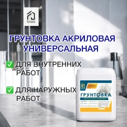 Грунтовка для стен потолков, акриловая, водная, универсальная глубокого проникновения baza 5 л 5 КГ ВД-АК 01 противоплесневая противогрибковая для строительных работ перед поклейкой обоев покраской