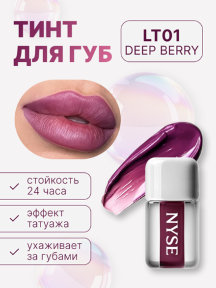 тинт для губ NYSE "DEEP BERRY" 01