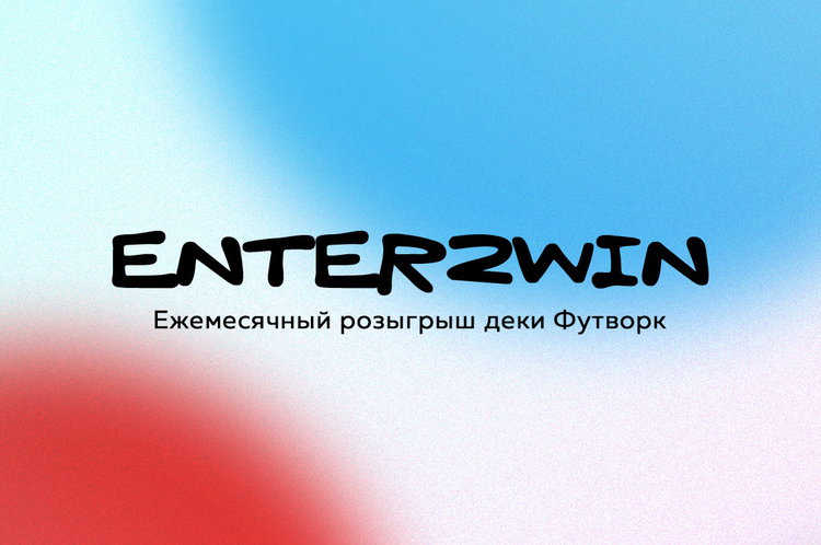 Розыгрыш Enter2Win