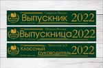 Именная лента выпускника №04