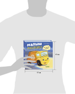 Книжки-картонки. Малыш мусоровоз не хочет спать