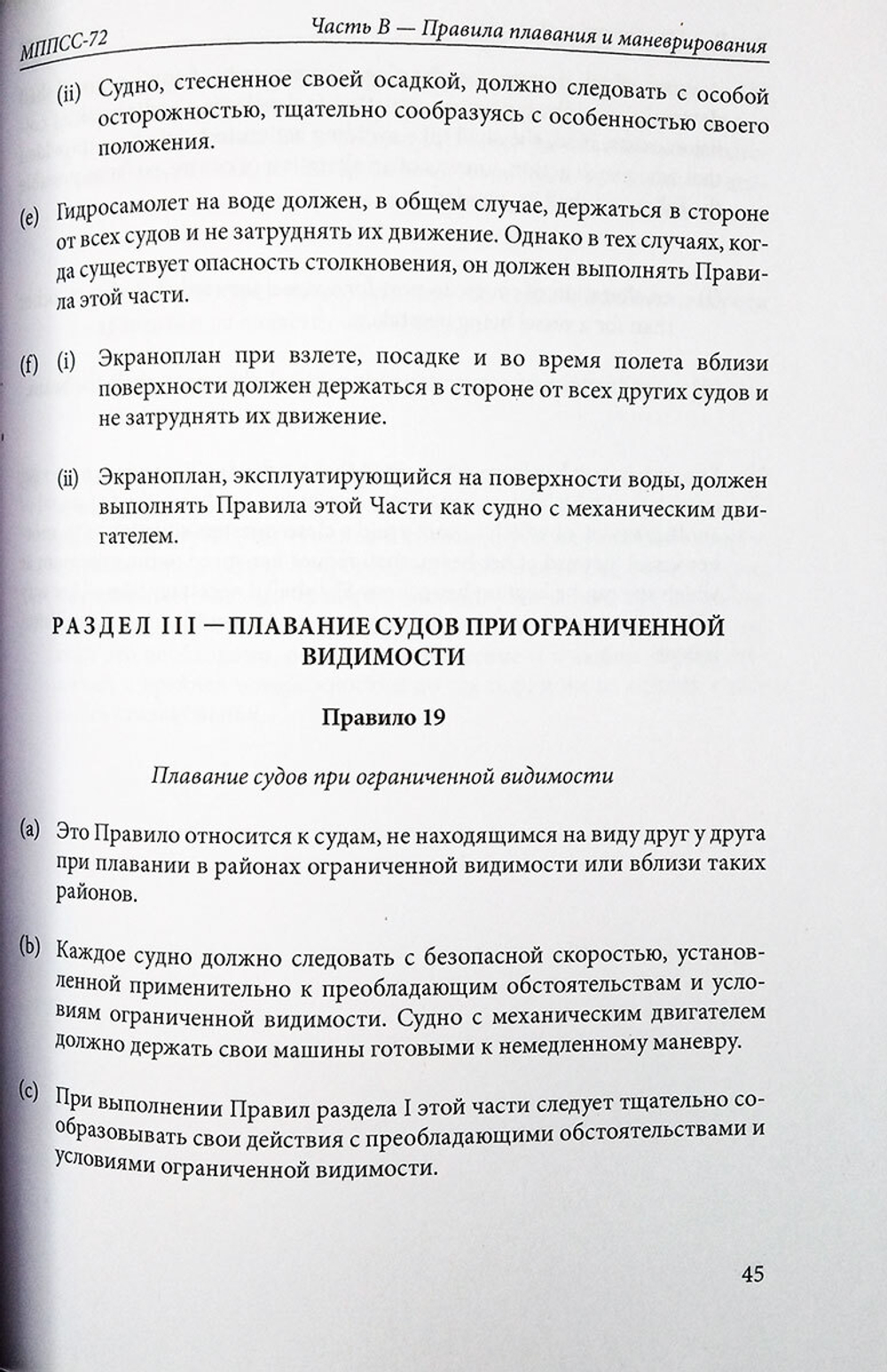Международные правила предупреждения столкновений судов в море МППСС-72