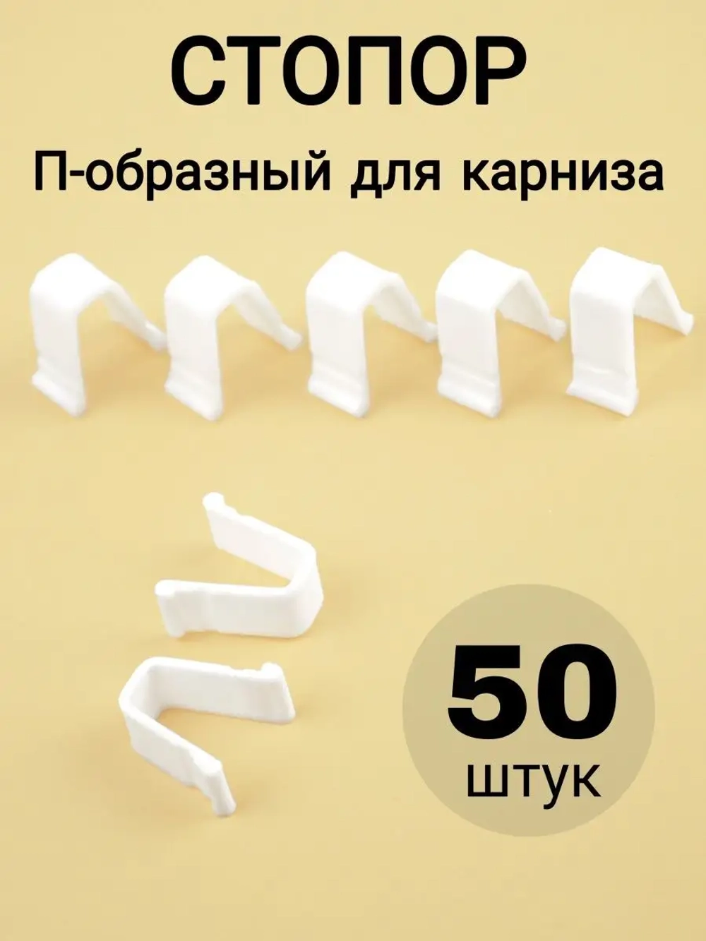 Стопор для штор