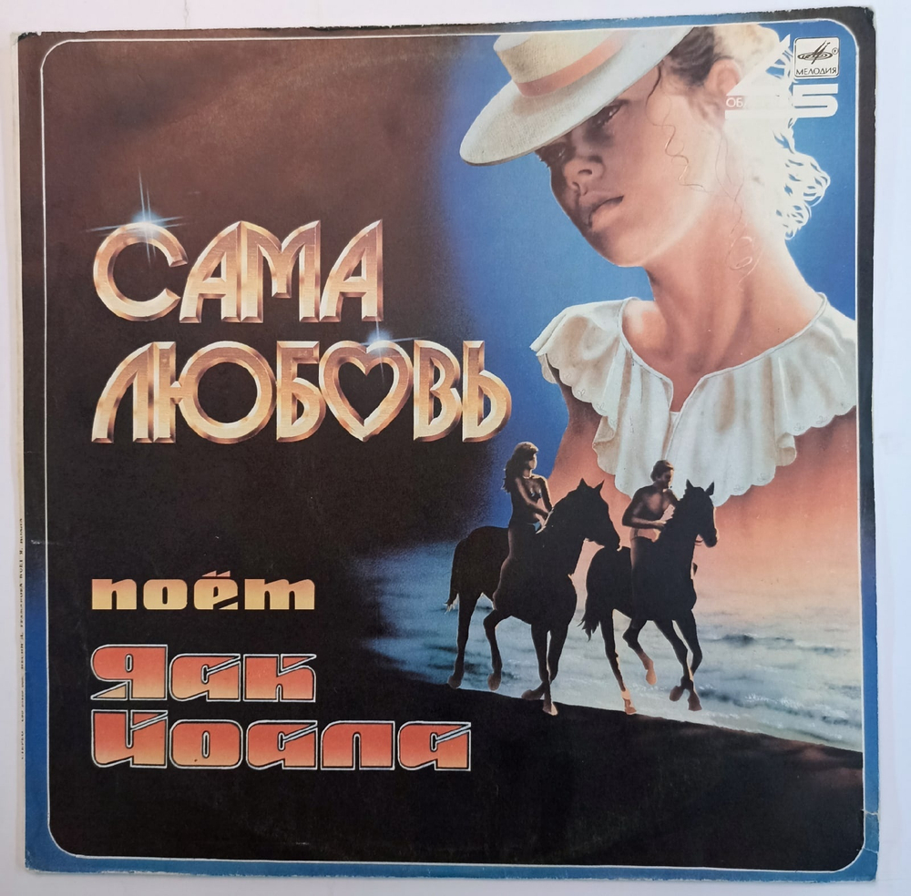 Яак Йоала Сама Любовь СССР