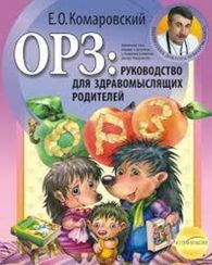ОРЗ: руководство для здравомыслящих родителей