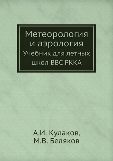 Метеорология и аэрология. Учебник для летных школ ВВС РККА | А.И. Кулаков; М.В. Беляков