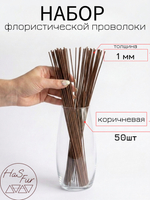 Флористическая проволока, герберная, друт, 0,8мм, 50шт