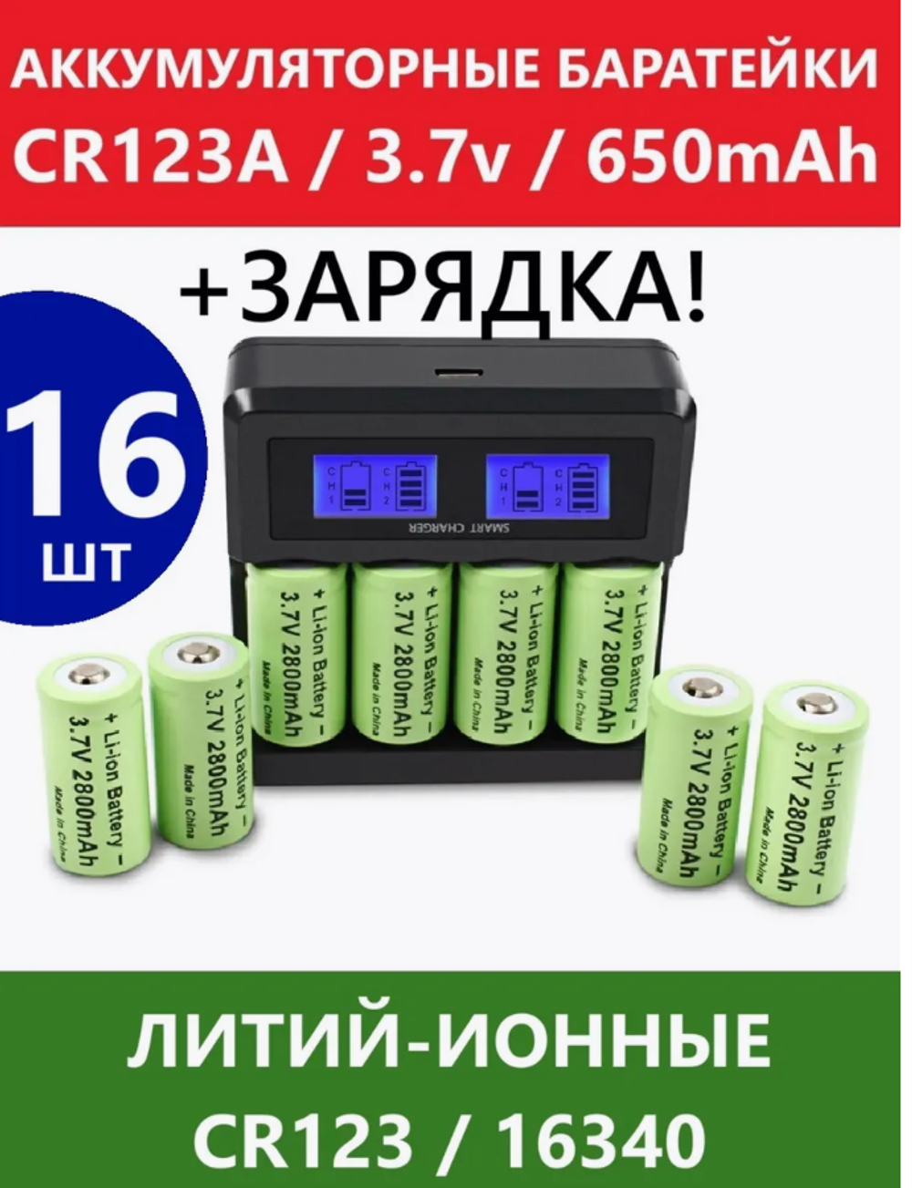 Аккумуляторы Питер Маркет CR123 16 шт., 3,7В, 650мАч, с зарядным устройством