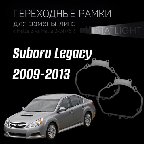 Переходные рамки для замены линз в фарах Subaru Legacy 2009-2013