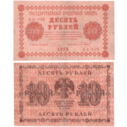 10 рублей 1918 F