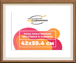 Рама 42x59,4 для картин и фотографий