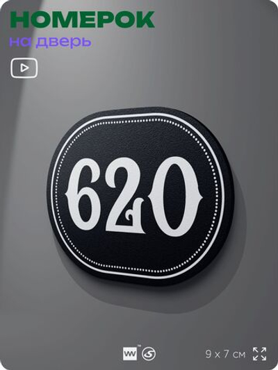 Номерок на дверь квартиры 620, для кабинета, офиса, шильдик 9 х 7 см, черный, Айдентика Технолоджи