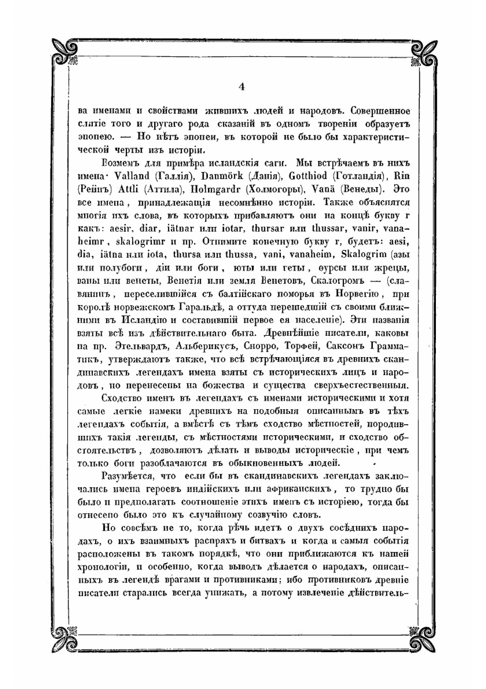 Новые материалы для древнейшей истории славян вообще и славяно-руссов до рюриковского времени в особенности, с легким очерком истории руссов до Рождества Христова | Классен Егор Иванович