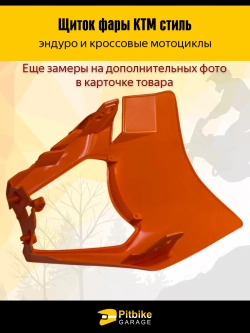 - - Щиток фары оранжевый в стиле KTM для эндуро мотоциклов