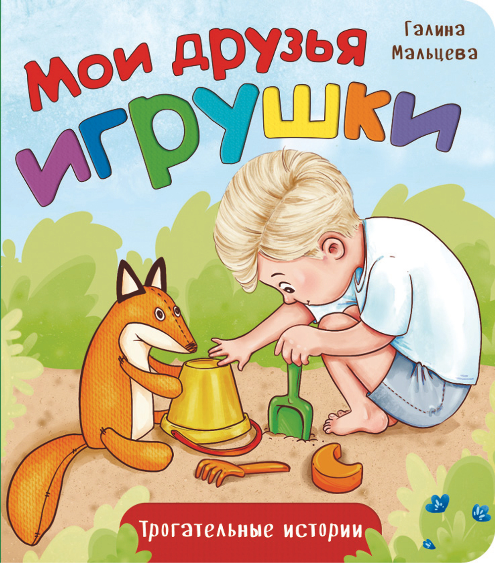 Книжка картонная МОИ ДРУЗЬЯ ИГРУШКИ