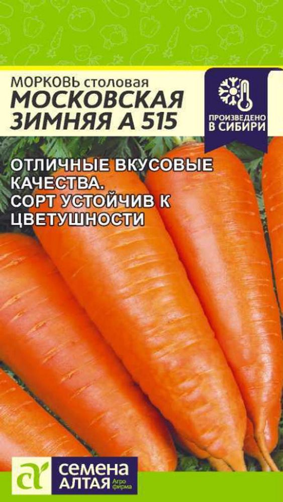 Морковь &quot;G. Московская зимняя А 515&quot; 2г., Россия.