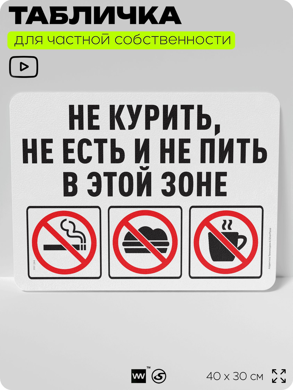 Табличка для частной территории "Не курить, не есть и не пить в этой зоне", на дом, для участка, организаций и частных территорий, предупреждающая, 40х30 см, Silver Plane x Айдентика Технолоджи