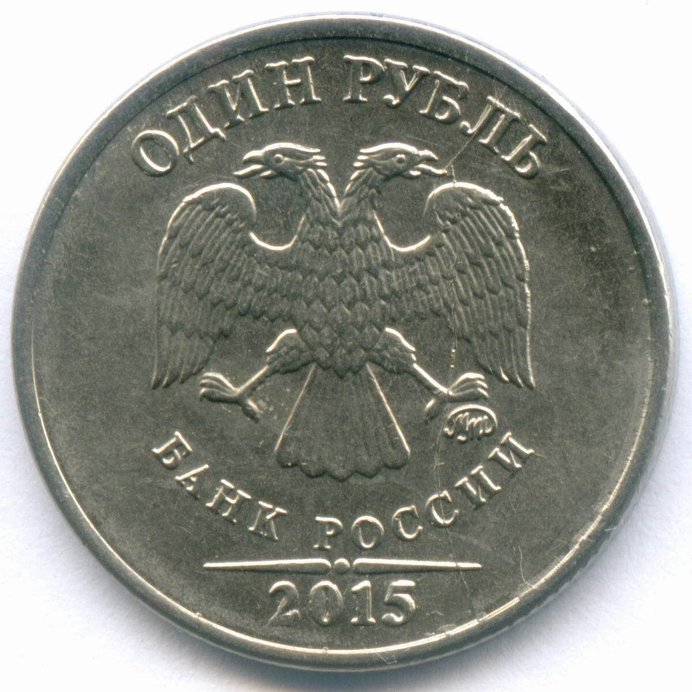 1 рубль 2015 год. Брак - полный раскол штемпеля на аверсе. XF