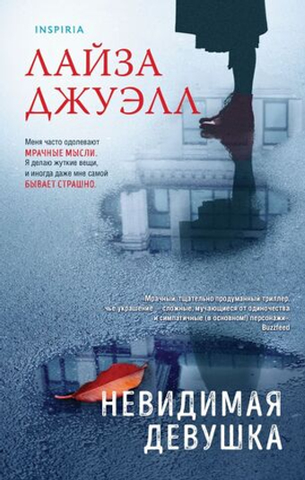 Невидимая девушка. Лайза Джуэлл